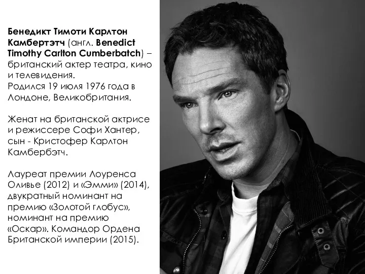Бенедикт Тимоти Карлтон Камбертэтч (англ. Benedict Timothy Carlton Cumberbatch) – британский актер театра,