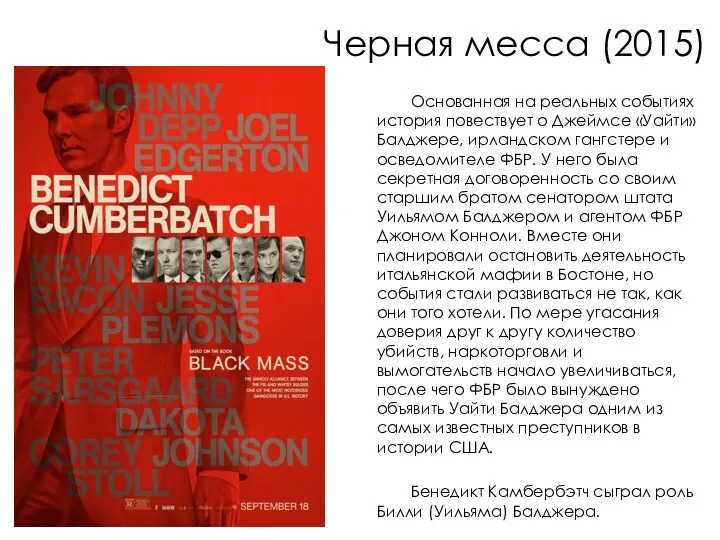Черная месса (2015) Основанная на реальных событиях история повествует о Джеймсе «Уайти» Балджере,