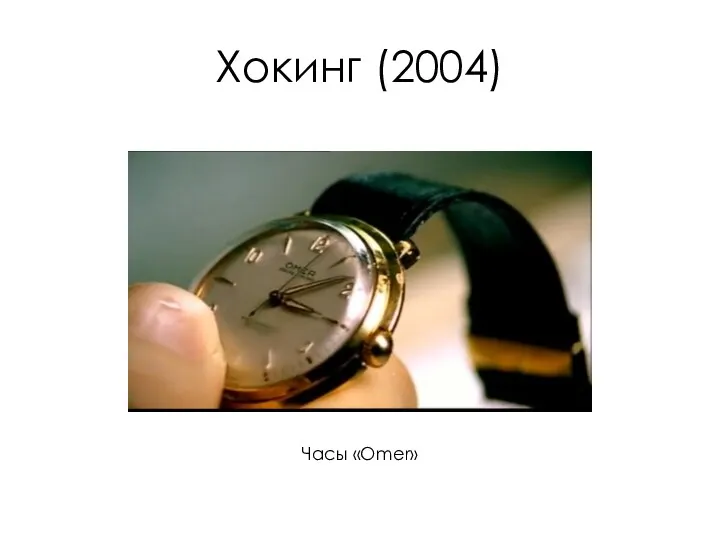 Хокинг (2004) Часы «Omer»
