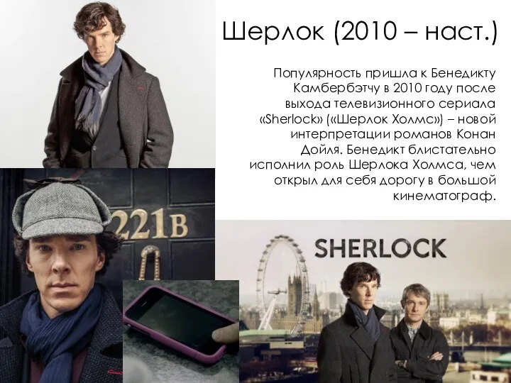 Шерлок (2010 – наст.) Популярность пришла к Бенедикту Камбербэтчу в 2010 году после