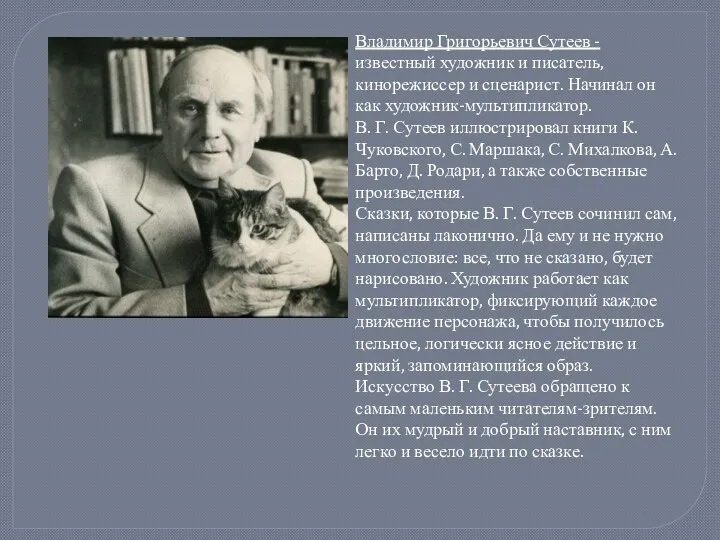 Владимир Григорьевич Сутеев - известный художник и писатель, кинорежиссер и сценарист. Начинал он