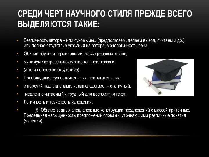 СРЕДИ ЧЕРТ НАУЧНОГО СТИЛЯ ПРЕЖДЕ ВСЕГО ВЫДЕЛЯЮТСЯ ТАКИЕ: Безличность автора