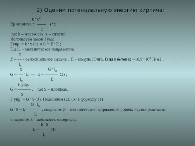 2) Оценим потенциальную энергию кирпича: k . х2 Ер кирпича