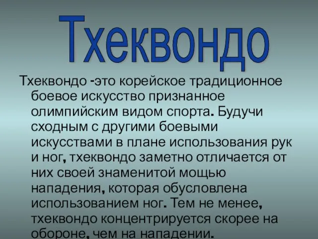 Тхеквондо –это корейское традиционное боевое искусство признанное олимпийским видом спорта.