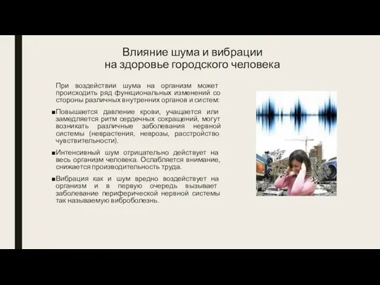 Влияние шума и вибрации на здоровье городского человека При воздействии