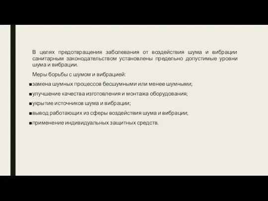 В целях предотвращения заболевания от воздействия шума и вибрации санитарным