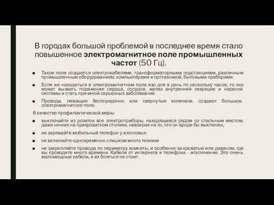 В городах большой проблемой в последнее время стало повышенное электромагнитное