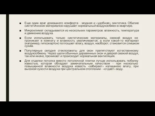 Еще один враг домашнего комфорта - модная и «удобная» синтетика.