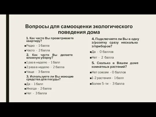 Вопросы для самооценки экологического поведения дома 1. Как часто Вы