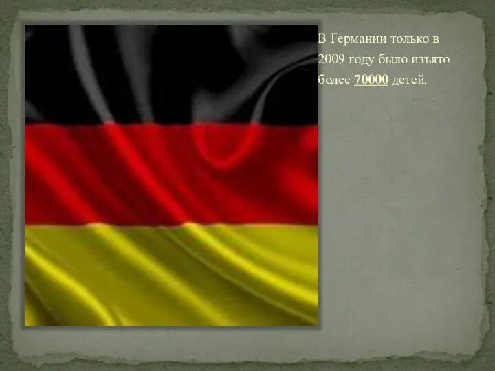 В Германии только в 2009 году было изъято более 70000 детей.