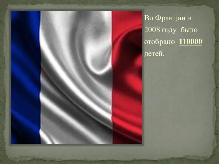 Во Франции в 2008 году было отобрано 110000 детей.