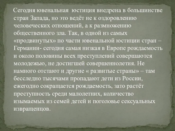 Сегодня ювенальная юстиция внедрена в большинстве стран Запада, но это