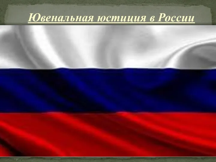 Ювенальная юстиция в России