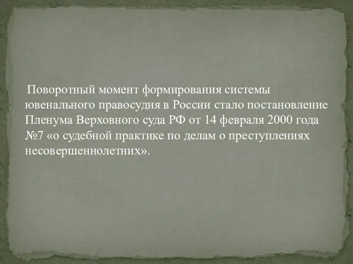 Поворотный момент формирования системы ювенального правосудия в России стало постановление