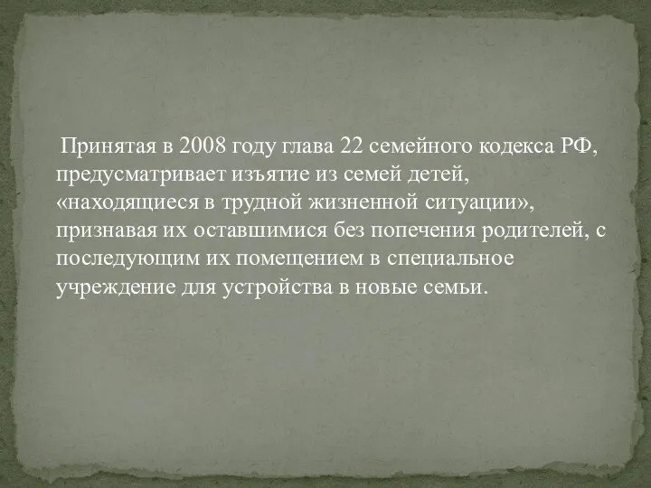 Принятая в 2008 году глава 22 семейного кодекса РФ, предусматривает