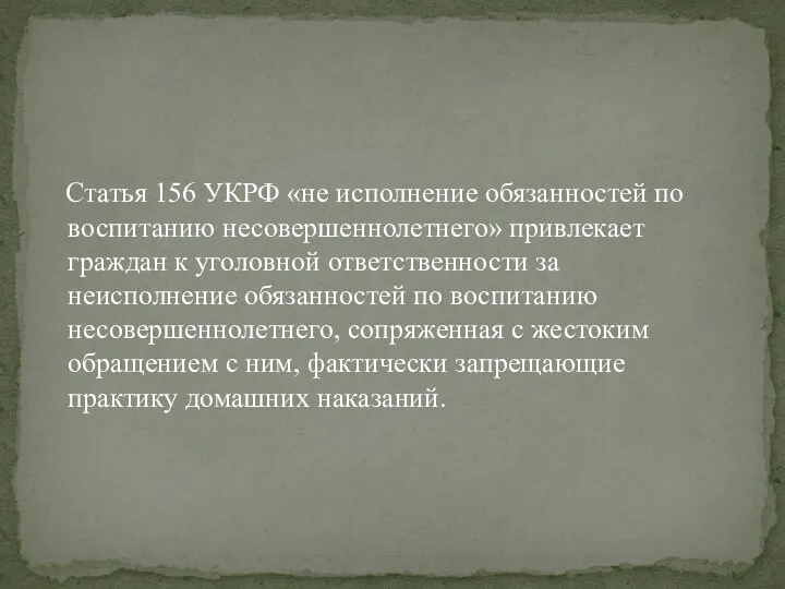 Статья 156 УКРФ «не исполнение обязанностей по воспитанию несовершеннолетнего» привлекает