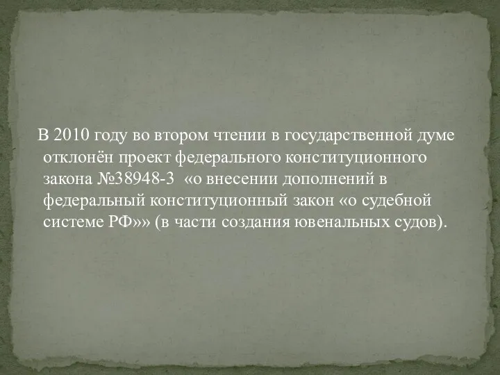 В 2010 году во втором чтении в государственной думе отклонён