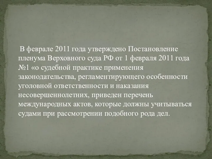 В феврале 2011 года утверждено Постановление пленума Верховного суда РФ