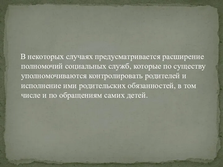 В некоторых случаях предусматривается расширение полномочий социальных служб, которые по