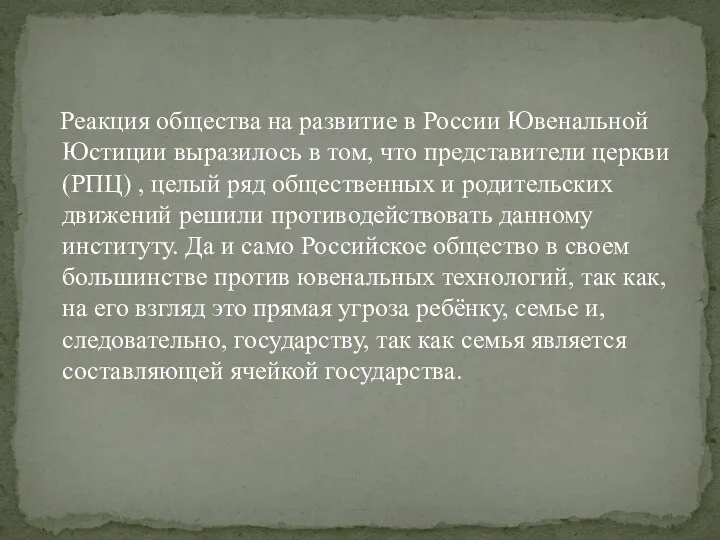 Реакция общества на развитие в России Ювенальной Юстиции выразилось в