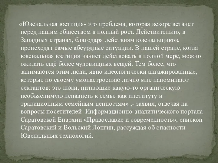 «Ювенальная юстиция- это проблема, которая вскоре встанет перед нашим обществом