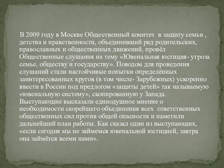 В 2009 году в Москве Общественный комитет в защиту семьи