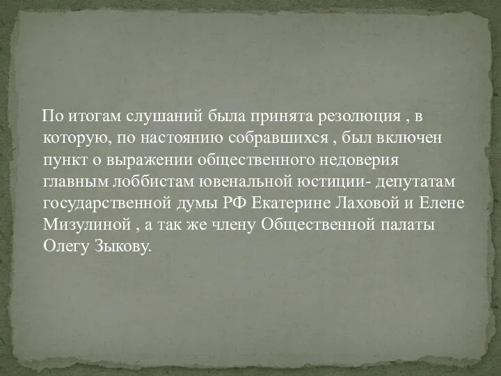 По итогам слушаний была принята резолюция , в которую, по