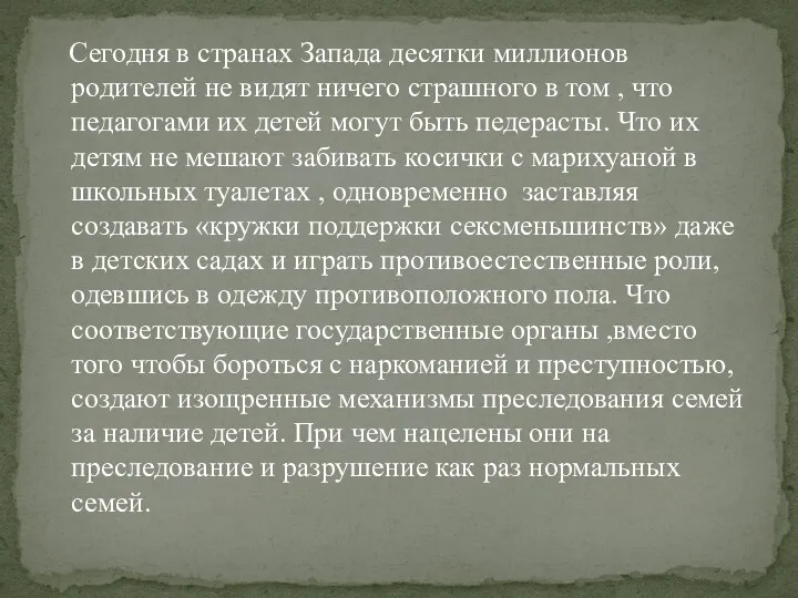 Сегодня в странах Запада десятки миллионов родителей не видят ничего