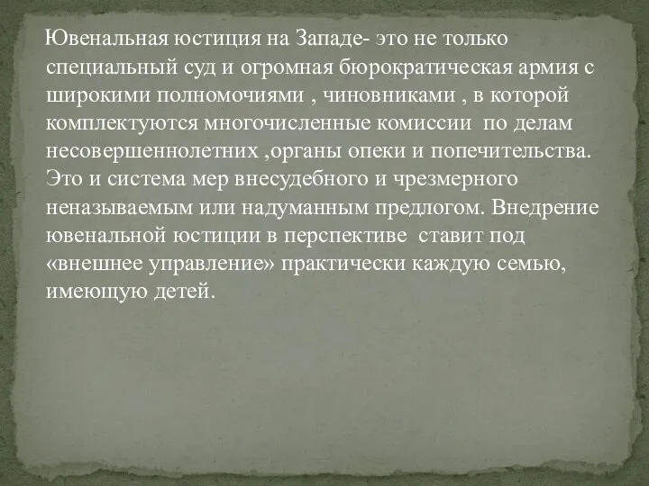 Ювенальная юстиция на Западе- это не только специальный суд и