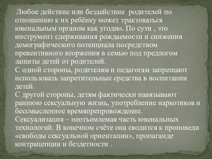 Любое действие или бездействие родителей по отношению к их ребёнку