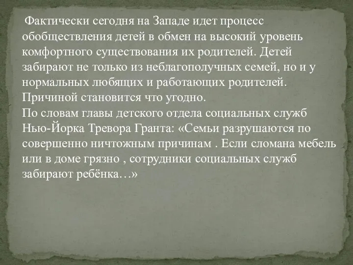 Фактически сегодня на Западе идет процесс обобществления детей в обмен