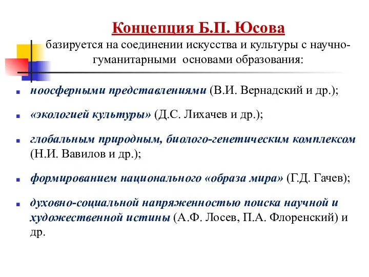 Концепция Б.П. Юсова базируется на соединении искусства и культуры с