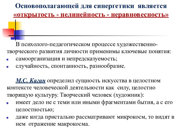 Основополагающей для синергетики является «открытость - нелинейность - неравновесность» В