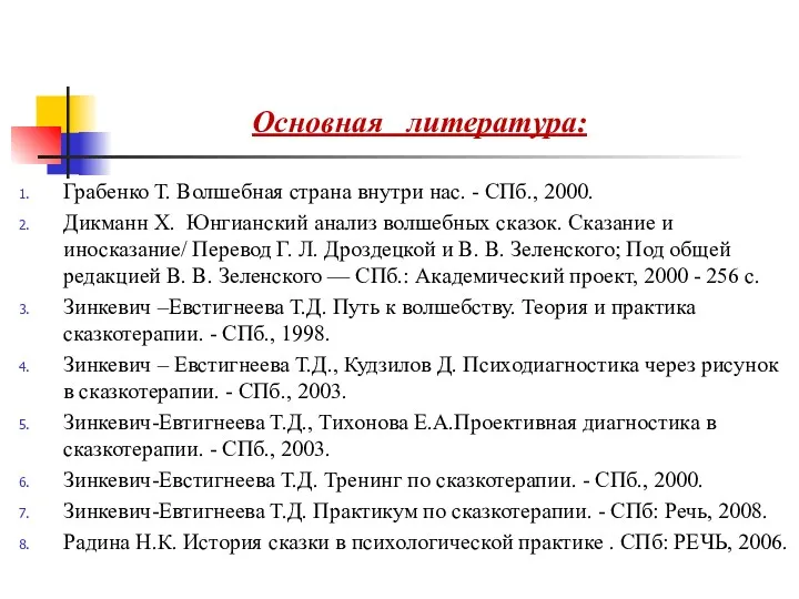 Основная литература: Грабенко Т. Волшебная страна внутри нас. - СПб.,