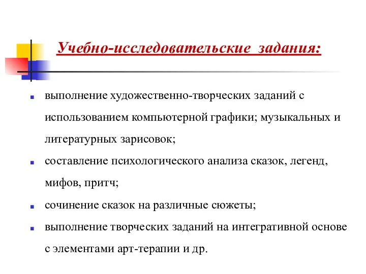 Учебно-исследовательские задания: выполнение художественно-творческих заданий с использованием компьютерной графики; музыкальных