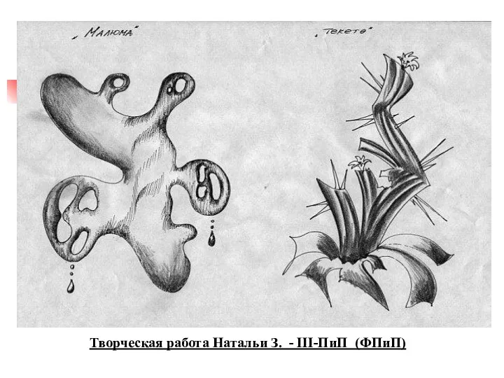 Творческая работа Натальи З. - III-ПиП (ФПиП)