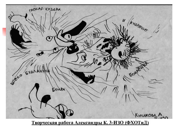 Творческая работа Александры К. 3-ИЗО (ФХОТиД)