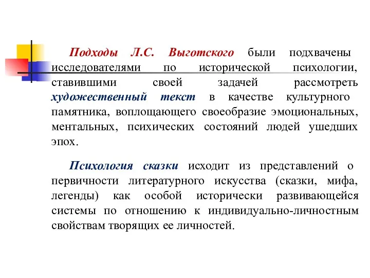 Подходы Л.С. Выготского были подхвачены исследователями по исторической психологии, ставившими