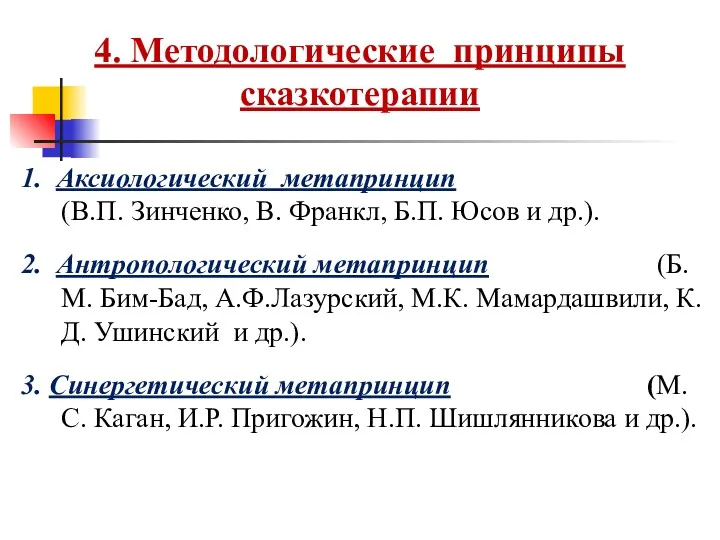 4. Методологические принципы сказкотерапии 1. Аксиологический метапринцип (В.П. Зинченко, В.