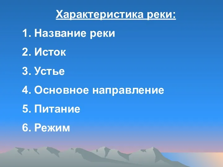 Характеристика реки: Название реки Исток Устье Основное направление Питание Режим