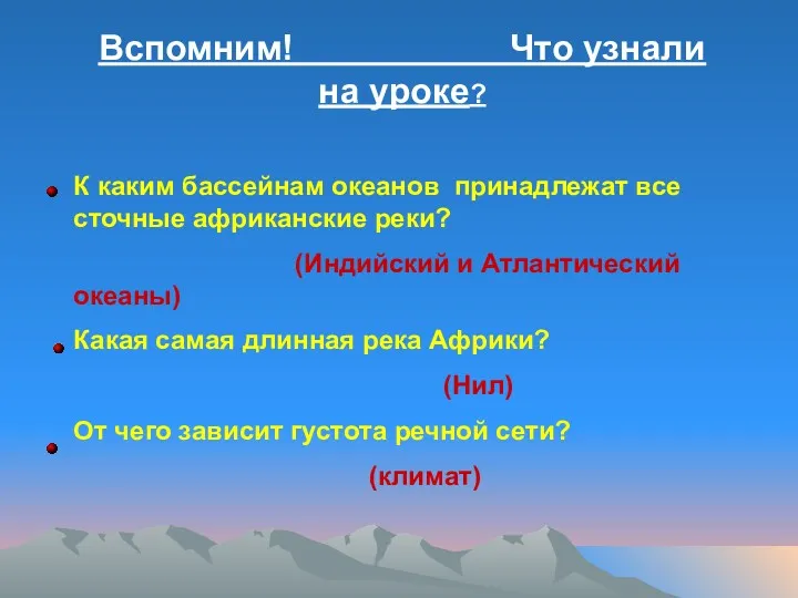 Вспомним! Что узнали на уроке? К каким бассейнам океанов принадлежат