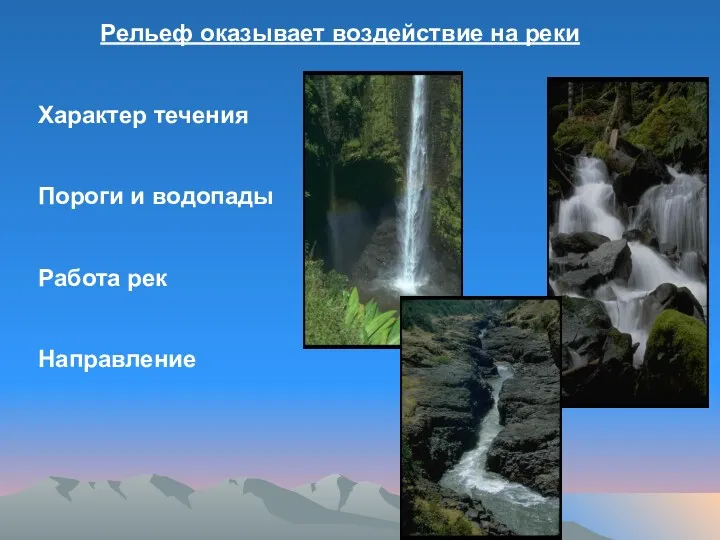 Рельеф оказывает воздействие на реки Характер течения Пороги и водопады Работа рек Направление