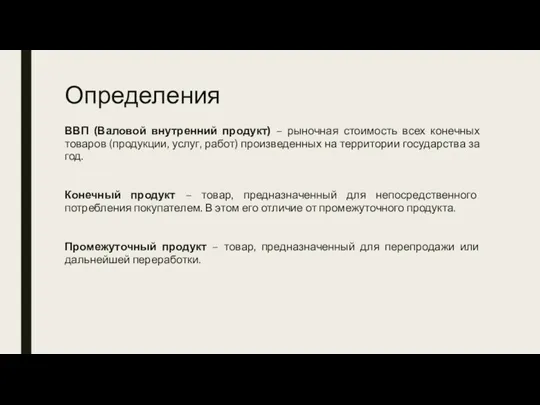 Определения ВВП (Валовой внутренний продукт) – рыночная стоимость всех конечных