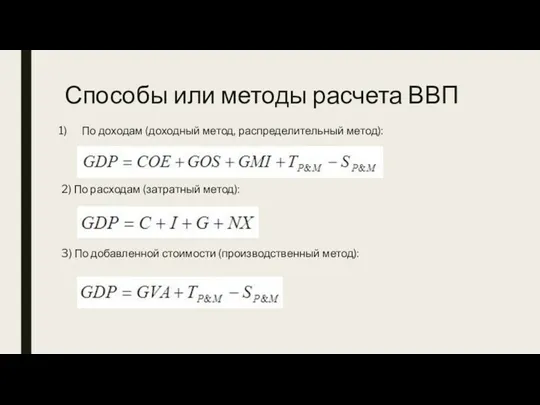 Способы или методы расчета ВВП По доходам (доходный метод, распределительный