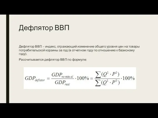 Дефлятор ВВП Дефлятор ВВП – индекс, отражающий изменение общего уровня