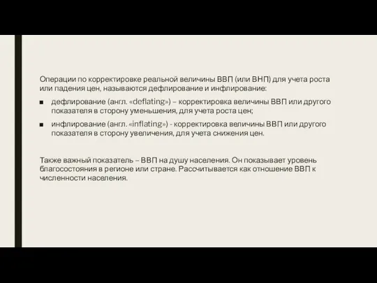 Операции по корректировке реальной величины ВВП (или ВНП) для учета