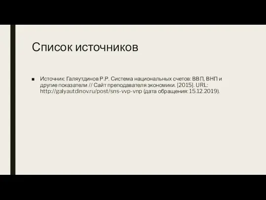 Список источников Источник: Галяутдинов Р.Р. Система национальных счетов: ВВП, ВНП