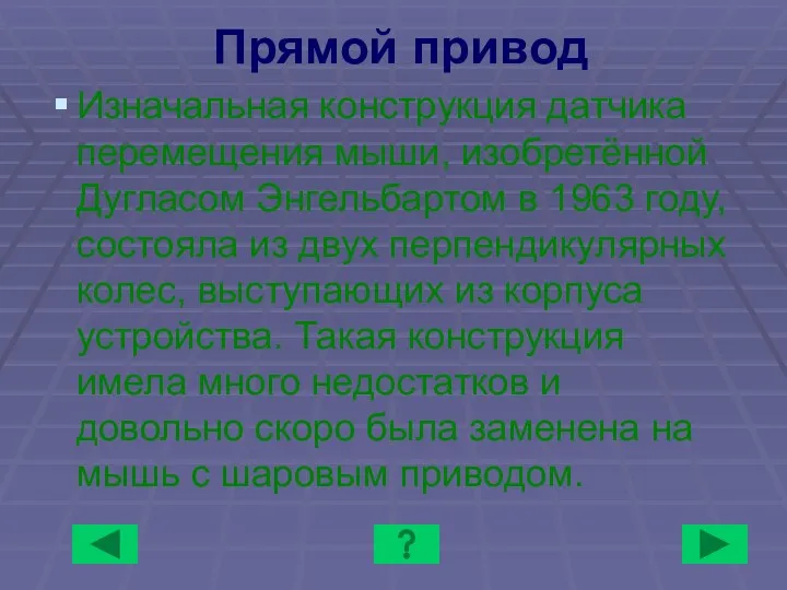 Прямой привод Изначальная конструкция датчика перемещения мыши, изобретённой Дугласом Энгельбартом