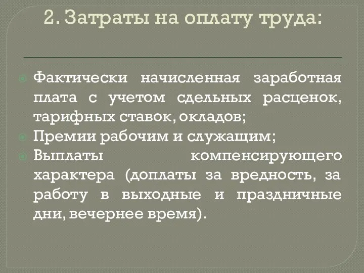 2. Затраты на оплату труда: Фактически начисленная заработная плата с