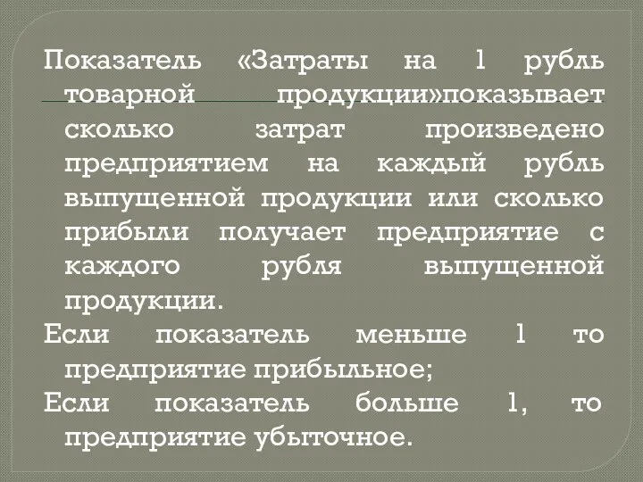 Показатель «Затраты на 1 рубль товарной продукции»показывает сколько затрат произведено